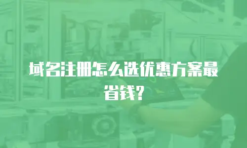 域名注册怎么选优惠方案最省钱？