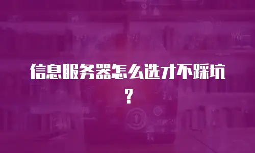 信息服务器怎么选才不踩坑？