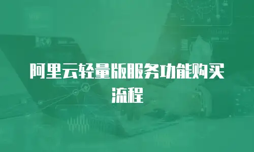 阿里云轻量版服务功能购买流程