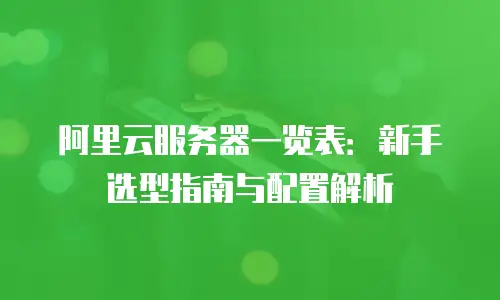 阿里云服务器一览表：新手选型指南与配置解析