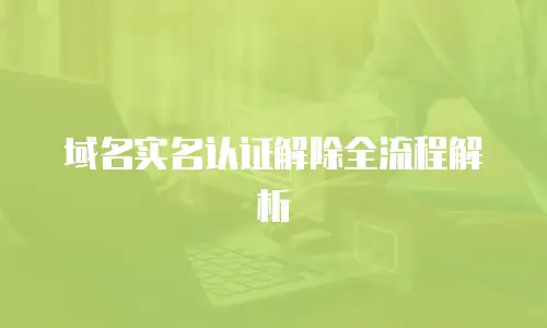 域名实名认证解除全流程解析