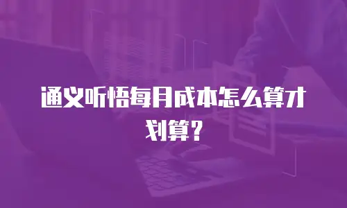 通义听悟每月成本怎么算才划算？