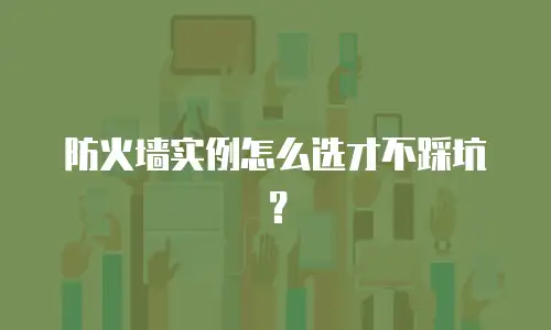 防火墙实例怎么选才不踩坑？