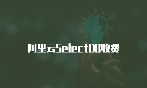 阿里云SelectDB收费