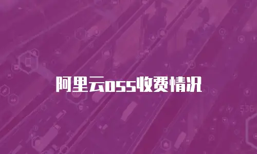 阿里云oss收费情况