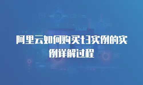 阿里云如何购买t3实例的实例详解过程