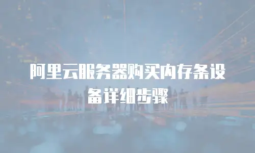 阿里云服务器购买内存条设备详细步骤