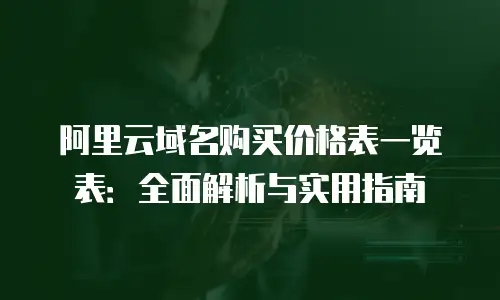 阿里云域名购买价格表一览表：全面解析与实用指南