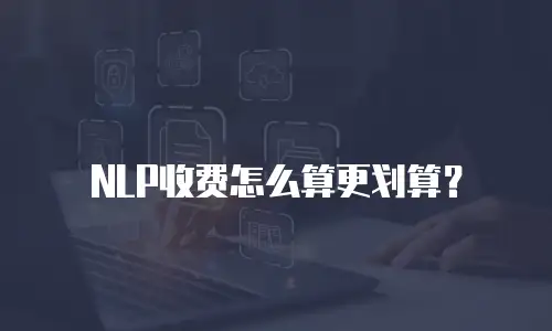 NLP收费怎么算更划算？