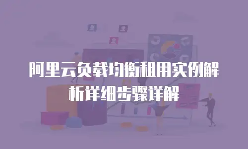 阿里云负载均衡租用实例解析详细步骤详解