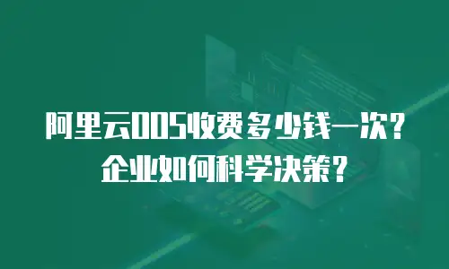 阿里云OOS收费多少钱一次？企业如何科学决策？