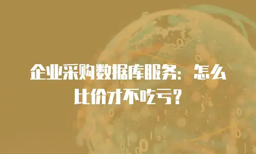企业采购数据库服务：怎么比价才不吃亏？