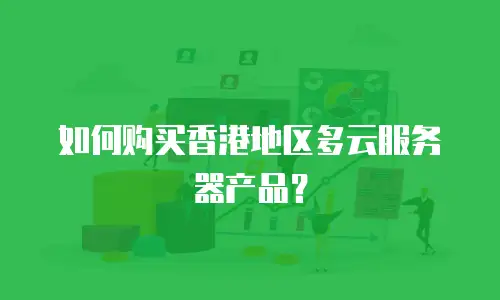如何购买香港地区多云服务器产品？