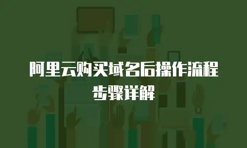 阿里云购买域名后操作流程步骤详解