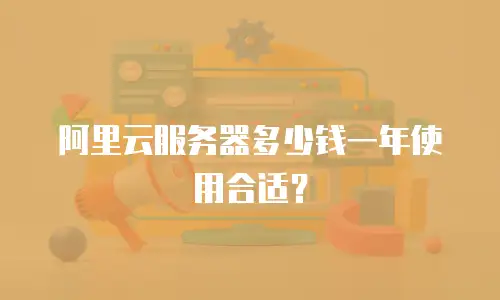 阿里云服务器多少钱一年使用合适？