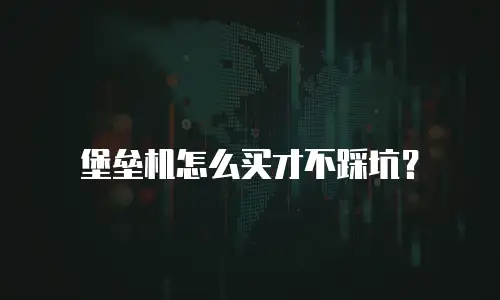 堡垒机怎么买才不踩坑？