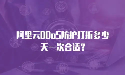 阿里云DDoS防护打折多少天一次合适？