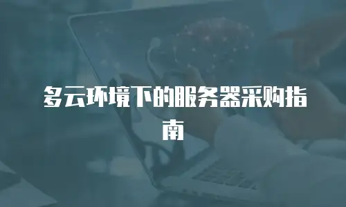 多云环境下的服务器采购指南