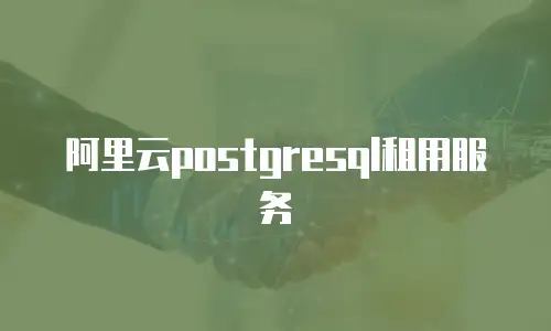 阿里云postgresql租用服务