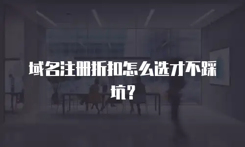 域名注册折扣怎么选才不踩坑？