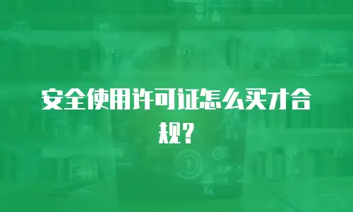 安全使用许可证怎么买才合规？