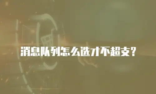 消息队列怎么选才不超支？