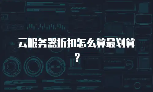 云服务器折扣怎么算最划算？