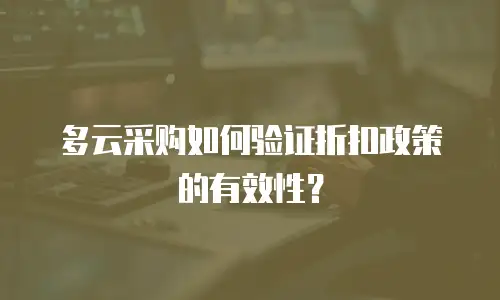 多云采购如何验证折扣政策的有效性？