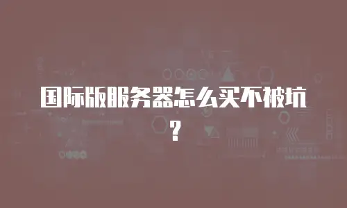 国际版服务器怎么买不被坑？