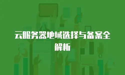 云服务器地域选择与备案全解析