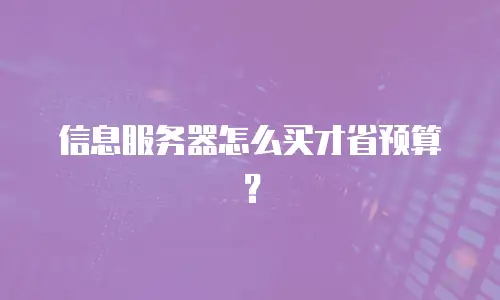 信息服务器怎么买才省预算？