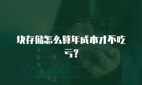 块存储怎么算年成本才不吃亏？
