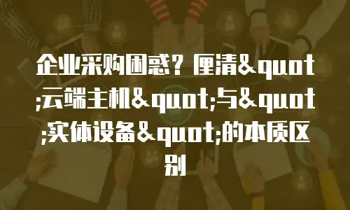 企业采购困惑？厘清