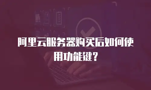 阿里云服务器购买后如何使用功能键？