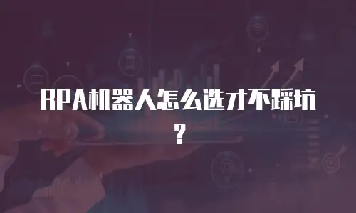 RPA机器人怎么选才不踩坑？