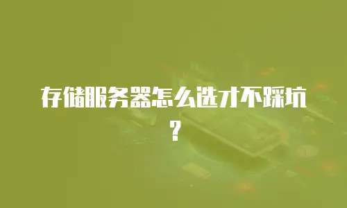 存储服务器怎么选才不踩坑？