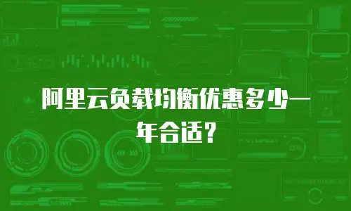 阿里云负载均衡优惠多少一年合适？