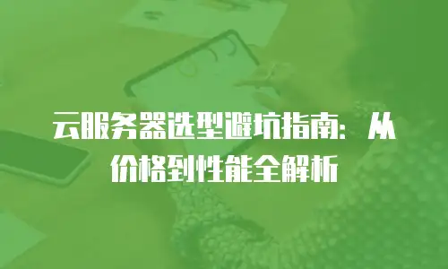 云服务器选型避坑指南：从价格到性能全解析