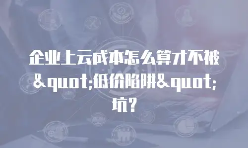 企业上云成本怎么算才不被