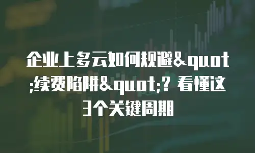 企业上多云如何规避