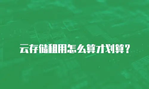 云存储租用怎么算才划算？