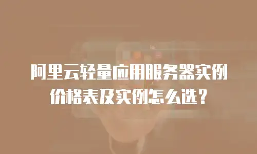 阿里云轻量应用服务器实例价格表及实例怎么选？
