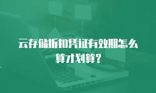 云存储折扣凭证有效期怎么算才划算？