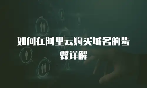 如何在阿里云购买域名的步骤详解