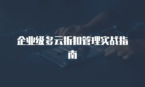 企业级多云折扣管理实战指南