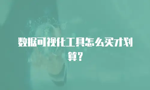 数据可视化工具怎么买才划算？