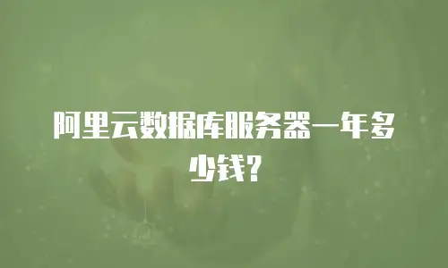 阿里云数据库服务器一年多少钱？