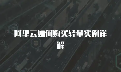 阿里云如何购买轻量实例详解