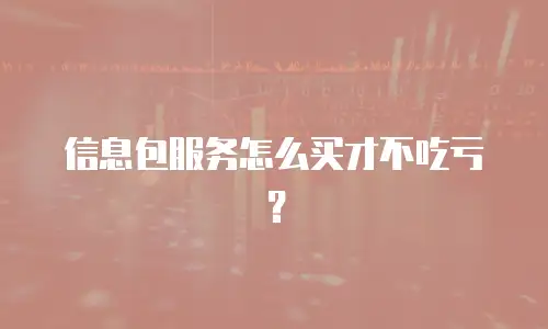 信息包服务怎么买才不吃亏？