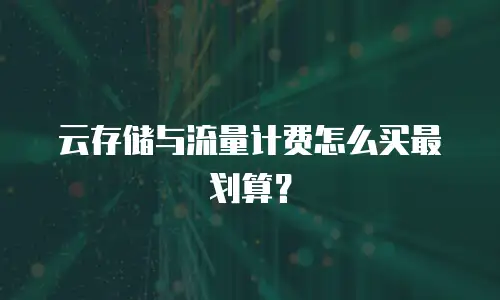 云存储与流量计费怎么买最划算？